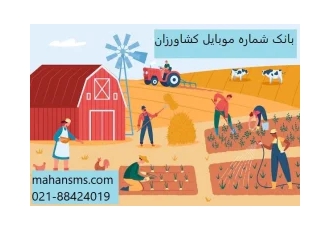 بانک شماره موبایل کشاورزان بانک شماره موبایل کشاورزان