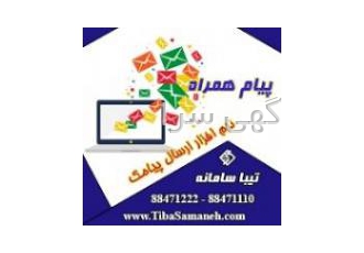 پیام همراه نرم افزار ارسال و دریافت پیامک تیبا سامانه پیام همراه نرم افزار ارسال و دریافت پیامک تیبا سامانه