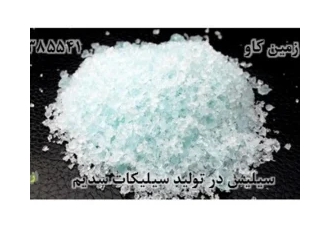 فروش سیلیس برای تولید سیلیکات سدیم فروش سیلیس برای تولید سیلیکات سدیم