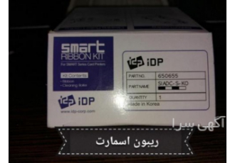 ریبون پرینتر اسمارت ریبون پرینتر اسمارت
