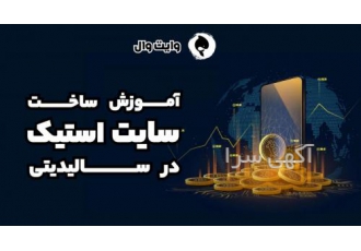 آموزش ساخت سایت استیک در سالیدیتی آموزش ساخت سایت استیک در سالیدیتی