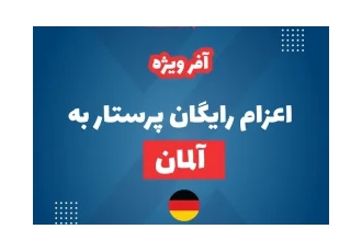 اعزام پرستاران به آلمان به صورت رایگان