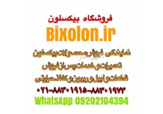 نمایندگی فروش و تعمیرات و گارانتی محصولات بیکسلون نمایندگی فروش و تعمیرات و گارانتی محصولات بیکسلون