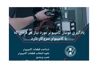 آموزش اسمبل و مونتاژ کامپیوتر در قزوین