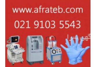 فروش صفر تا صد تجهیزات پزشکی | شرکت افرا طب | فروش صفر تا صد تجهیزات پزشکی | شرکت افرا طب |