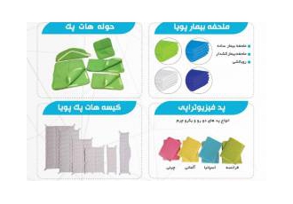 تولید و فروش تجهیزات و لوازم مصرفی فیزیوتراپی تولید و فروش تجهیزات و لوازم مصرفی فیزیوتراپی