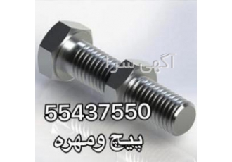 پارس صنعت فروش پیچ ومهره استیل اهنی خشگه واشر پارس صنعت فروش پیچ ومهره استیل اهنی خشگه واشر