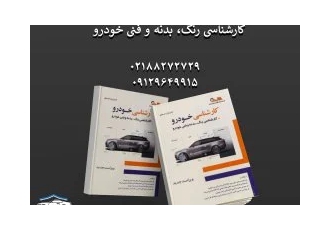 کتاب آموزشی کارشناسی خودرو کتاب آموزشی کارشناسی خودرو