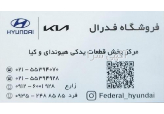 مرکز پخش قطعات و لوازم یدکی خودروهای هیوندای و کیا مرکز پخش قطعات و لوازم یدکی خودروهای هیوندای و کیا