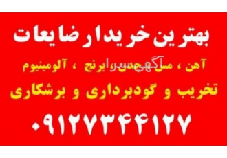 خریدار ضایعات در محل شما خریدار ضایعات در محل شما