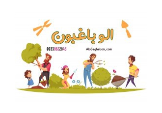 خدمات باغبانی در منزل ، مشاوره گل و گیاه خدمات باغبانی در منزل ، مشاوره گل و گیاه