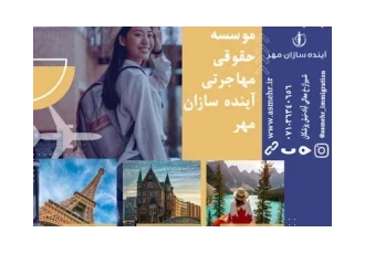 مهاجرت آسان و تضمینی به کانادا مهاجرت آسان و تضمینی به کانادا