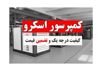 کمپرسور اسکرو با بهترین قیمت بازار و کیفیت درجه یک صفوی ایر در تهران