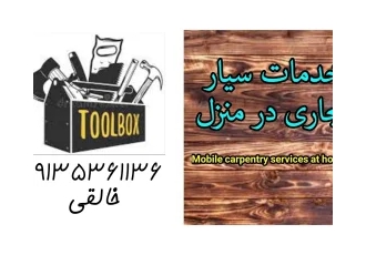 خدمات سیار نجاری در منزل خدمات سیار نجاری در منزل