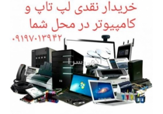 بالاترین خریدار نقدی لپ تاپ و کامپیوتر حتی در محل شما