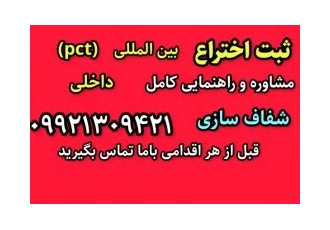 چگونه اختراع خود را ثبت کنیم داخلی و خارجی pct بین المللی پی سی تی چگونه اختراع خود را ثبت کنیم داخلی و خارجی pct بین المللی پی سی تی