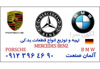 لوازم یدکی بنز بی ام و پورشه porsche bmw benz