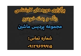 آموزش کارشناسی خودرو فنی، رنگ و بدنه خودرو آموزش کارشناسی خودرو فنی، رنگ و بدنه خودرو