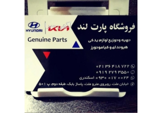 تهیه وتوزیع لوازم یدکی هیوندای وکیاموتورز تهیه وتوزیع لوازم یدکی هیوندای وکیاموتورز