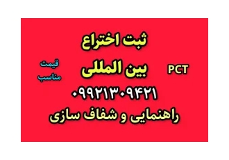 همه چیز در مورد ثبت اختراع خارجی بین المللی pct پی سی تی و داخلی همه چیز در مورد ثبت اختراع خارجی بین المللی pct پی سی تی و داخلی