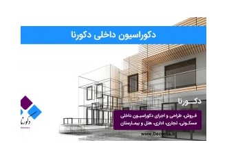 دکورنا | فروش، طراحی و اجرای دکوراسیون و تزئینات داخلی دکورنا | فروش، طراحی و اجرای دکوراسیون و تزئینات داخلی