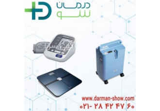 مشاوره و فروش انواع تجهیزات پزشکی | درمان شو مشاوره و فروش انواع تجهیزات پزشکی | درمان شو