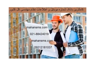 کاملترین شماره موبایل واطلاعات نظام مهندسی کل کشور