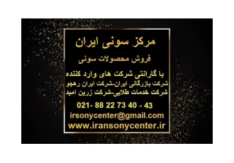 فروش سیستم های صوتی سونی فروش سیستم های صوتی سونی