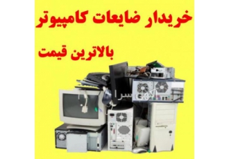 خریدار ضایعات کامپیوتر