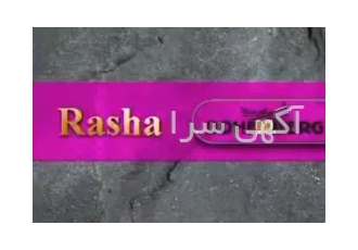 آلبوم کاغذ دیواری روشا Rasha