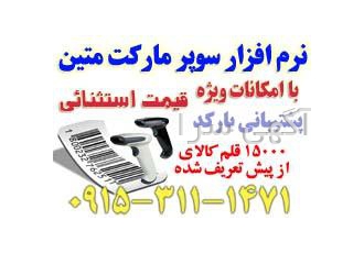 نرم افزار سوپر مارکت | هایپر مارکت | فروشگاهی متین نرم افزار سوپر مارکت | هایپر مارکت | فروشگاهی متین
