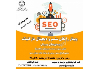 وبینار رایگان سئو و دیجیتال مارکتینگ