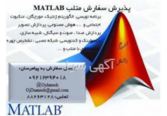 کار با متلب MATLAB را به ما بسپارید کار با متلب MATLAB را به ما بسپارید