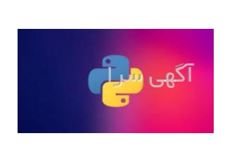 تدریس خصوصی پایتون python و دیتاساینس و ++C - آنلاین