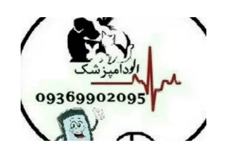 دامپزشکی الودامپزشک ملارد دامپزشکی الودامپزشک ملارد