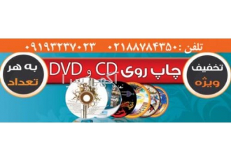 تولید استمپریcd dvd مرکز” چاپ روی سی دی “ودی وی دی خارجی DVD