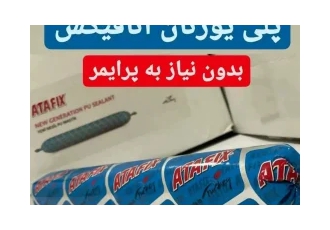 ماستیک پلی اورتان ماستیک پلی اورتان