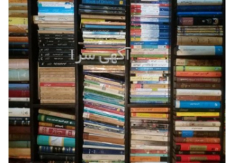 خریدار کتاب های چاپ قبل انقلاب و کتب قدیمی در مشهد