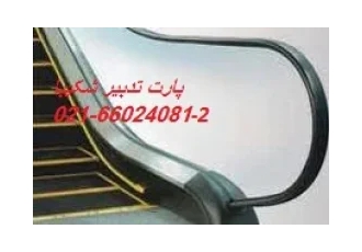 فروش قطعات پله برقی بصورت مستقیم و بدون و اسطه فروش قطعات پله برقی بصورت مستقیم و بدون و اسطه