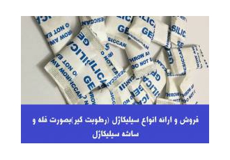 فروش سیلیکاژل، رطوبت گیر، ساشه سیلیکاژل فروش سیلیکاژل، رطوبت گیر، ساشه سیلیکاژل
