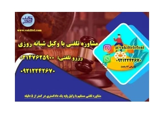 مشاوره حقوقی تلفنی شبانه روزی با وکیل پایه یک دادگستری