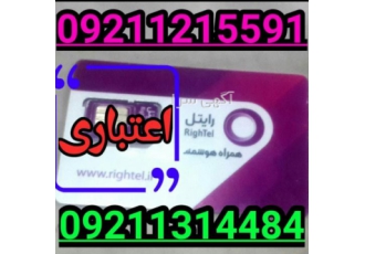 سیمکارت رایتل رند تاریخ تولدی و پله ای 2عدد سیمکارت رایتل اعتباری رند