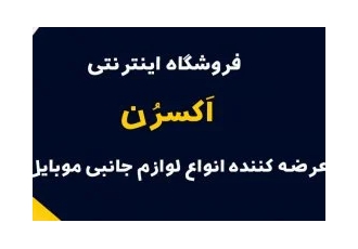 لوازم جانبی موبایل لوازم جانبی موبایل