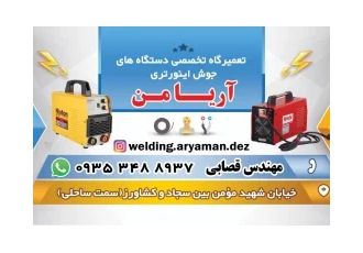 تعمیرات تخصصی دستگاه جوش اینورتر تعمیرات تخصصی دستگاه جوش اینورتر