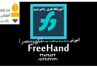 آموزش فریهند ( freehand ) با ارائه مدرک بین الملی آموزش فریهند ( freehand ) با ارائه مدرک بین الملی