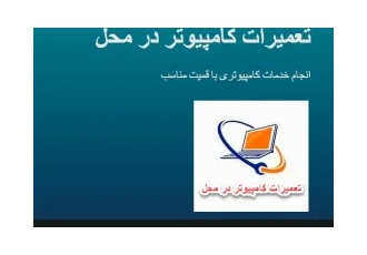 خدمات کامپیوتری حضوری