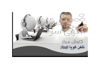 نرم افزار و سخت افزار تلفن گویا حرفه ای نرم افزار و سخت افزار تلفن گویا حرفه ای