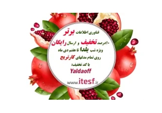 تخفیف شب یلدا برای انواع کارتریج به همراه ارسال رایگان تخفیف شب یلدا برای انواع کارتریج به همراه ارسال رایگان