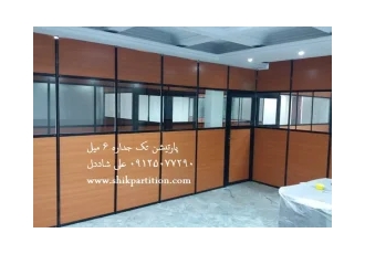 پارتیشن تکجداره،پارتیشن تکجداره شش میل پارتیشن تکجداره،پارتیشن تکجداره شش میل