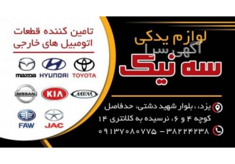 لوازم یدکی مزدا ۳۲۳ مزدا ۳ مزدا ۳ نیو Mazda Faw درود فروش لوازم یدکی